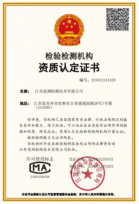 檢驗檢測機構資質認定證書